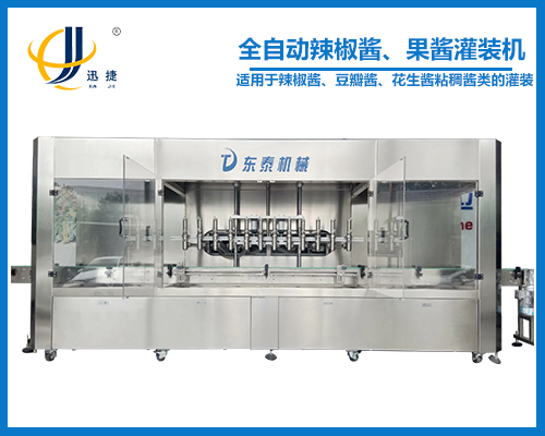 全自動辣椒醬、果醬灌裝機